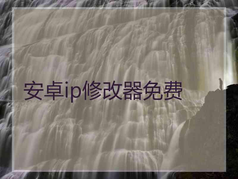 安卓ip修改器免费