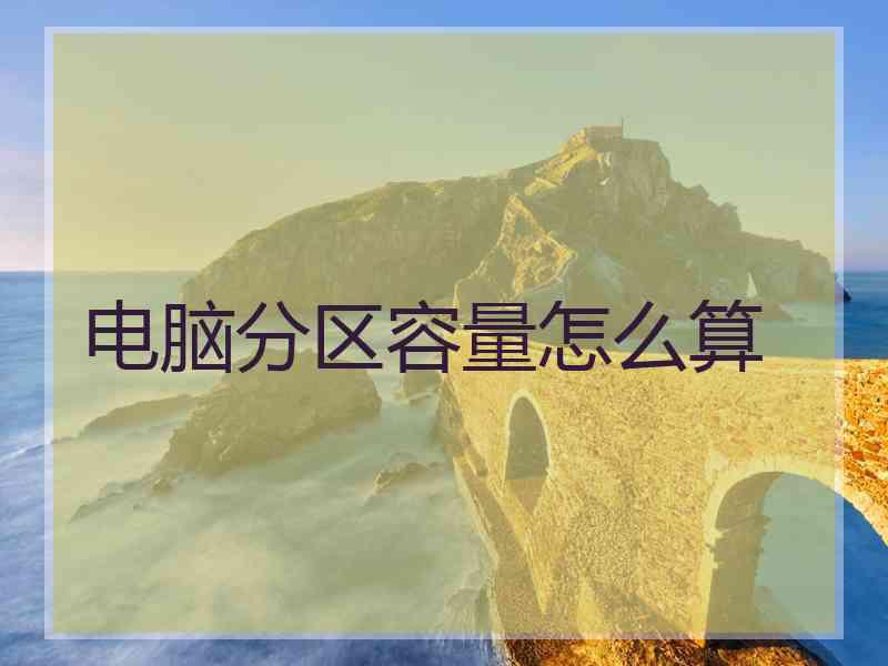 电脑分区容量怎么算
