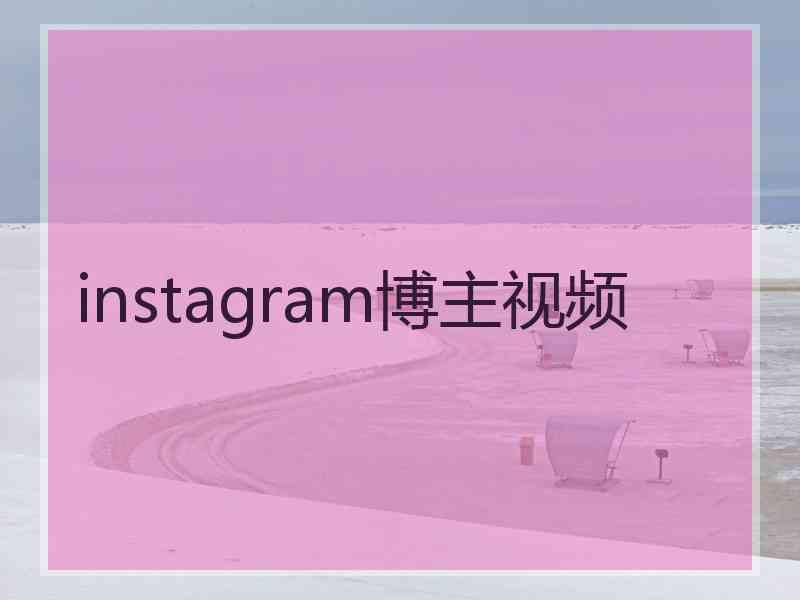 instagram博主视频
