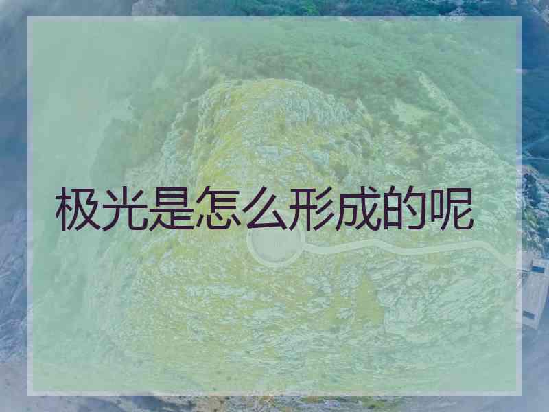 极光是怎么形成的呢