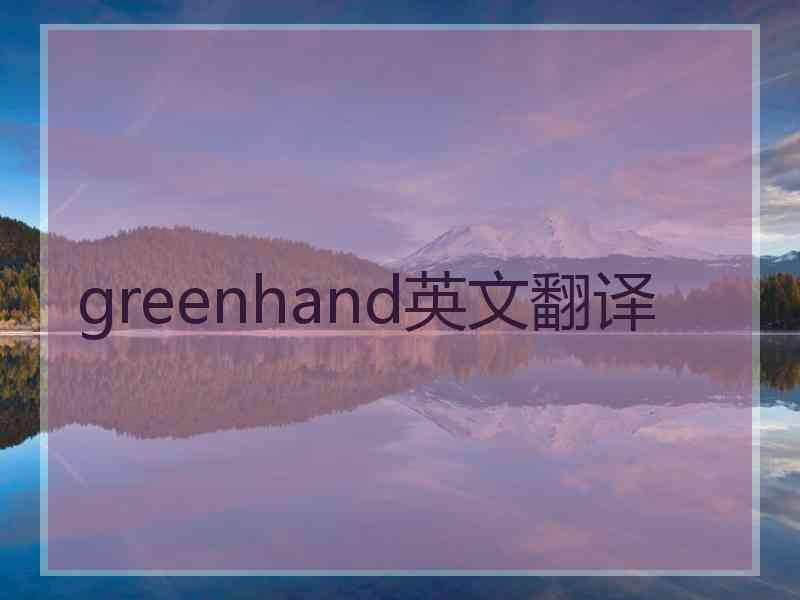 greenhand英文翻译