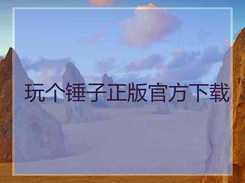 玩个锤子正版官方下载