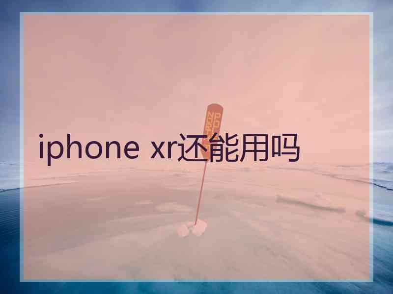 iphone xr还能用吗
