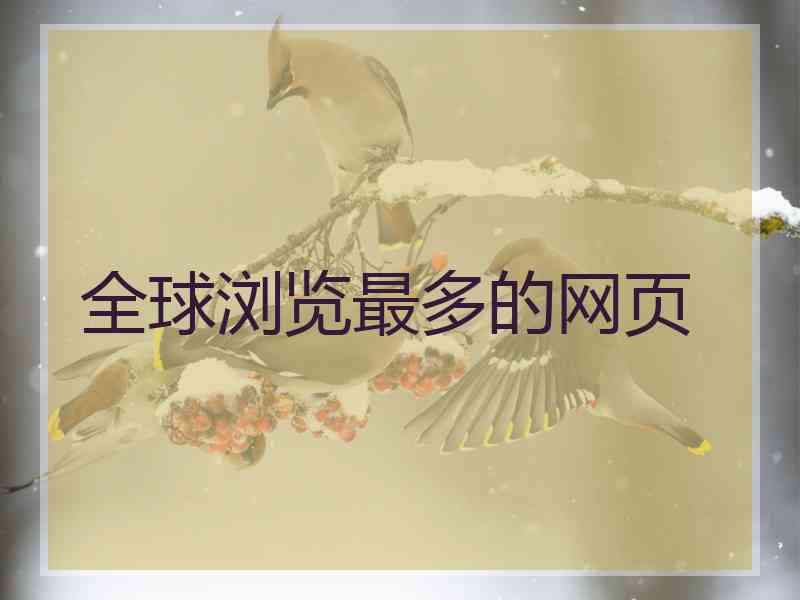 全球浏览最多的网页