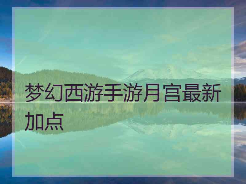梦幻西游手游月宫最新加点