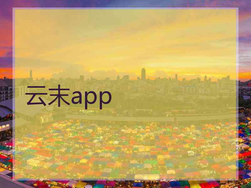 云末app