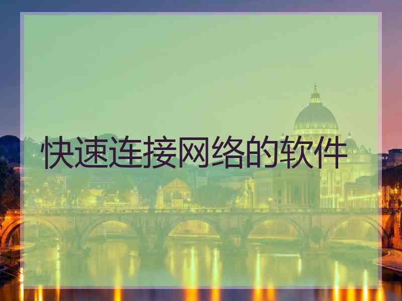 快速连接网络的软件
