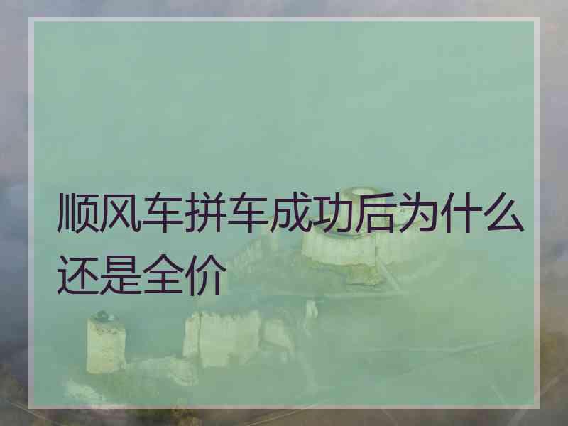 顺风车拼车成功后为什么还是全价