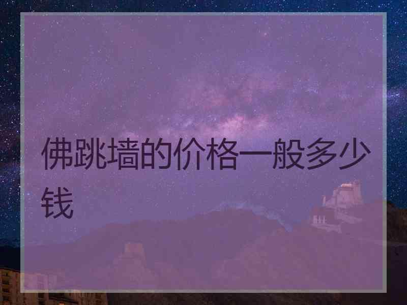 佛跳墙的价格一般多少钱