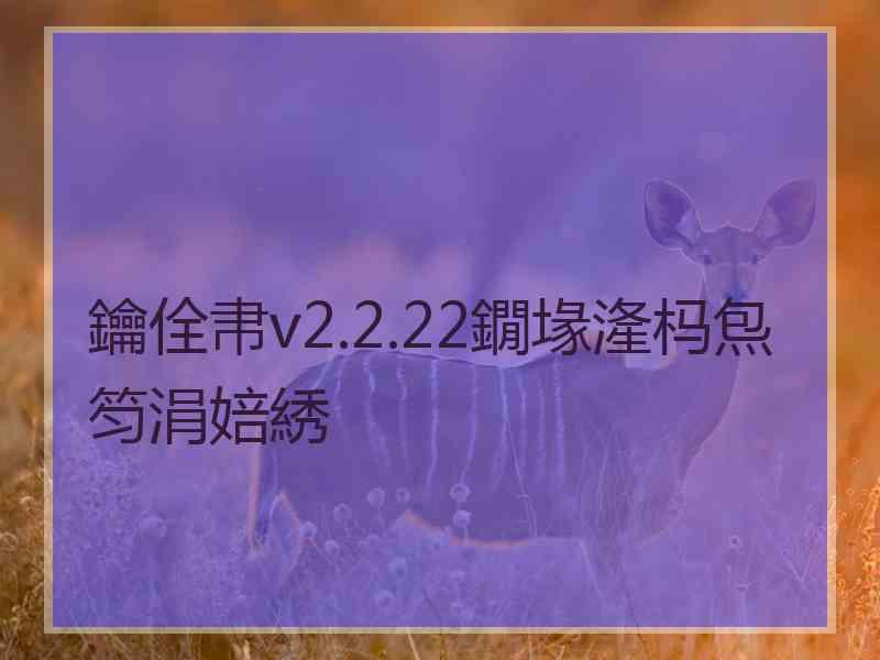 鑰佺帇v2.2.22鐗堟湰杩炰笉涓婄綉