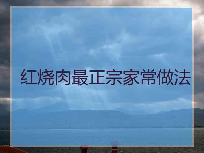 红烧肉最正宗家常做法