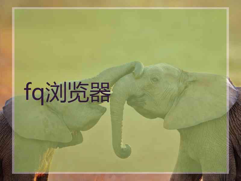 fq浏览器