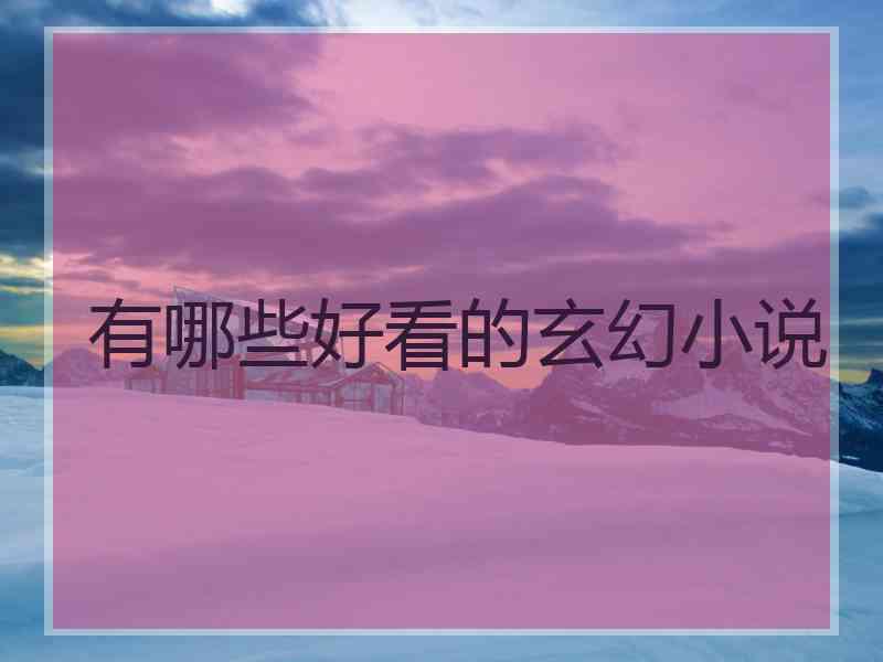 有哪些好看的玄幻小说
