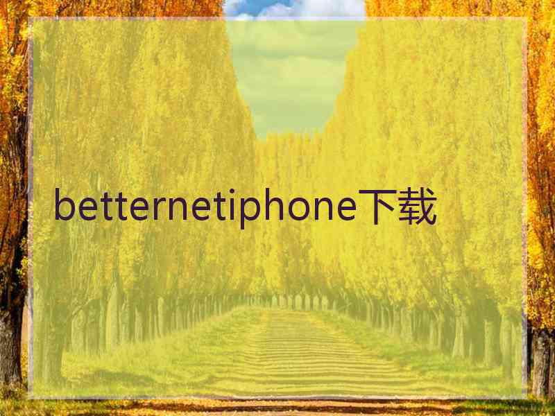betternetiphone下载