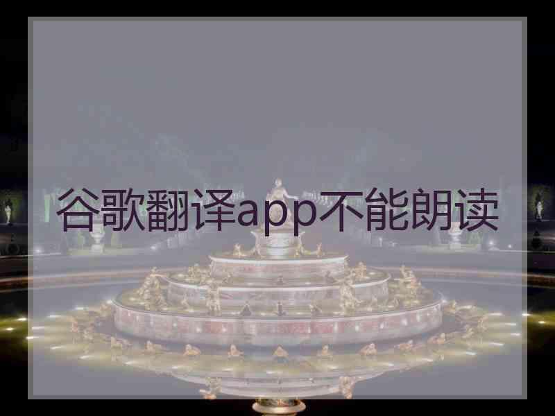 谷歌翻译app不能朗读