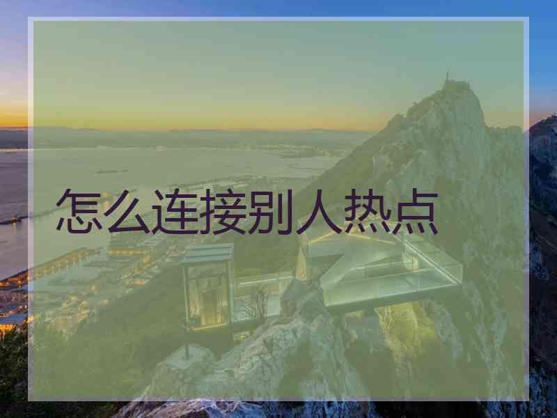 怎么连接别人热点