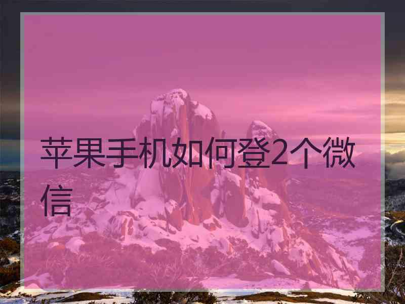 苹果手机如何登2个微信