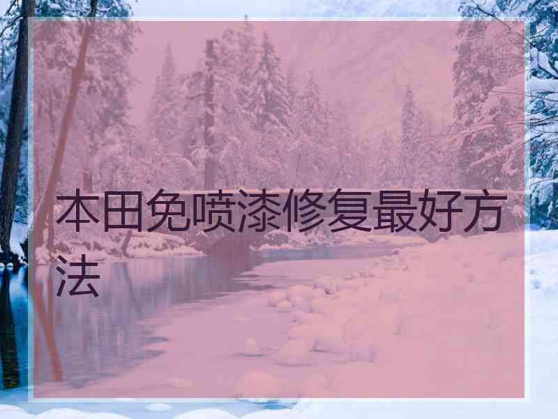 本田免喷漆修复最好方法