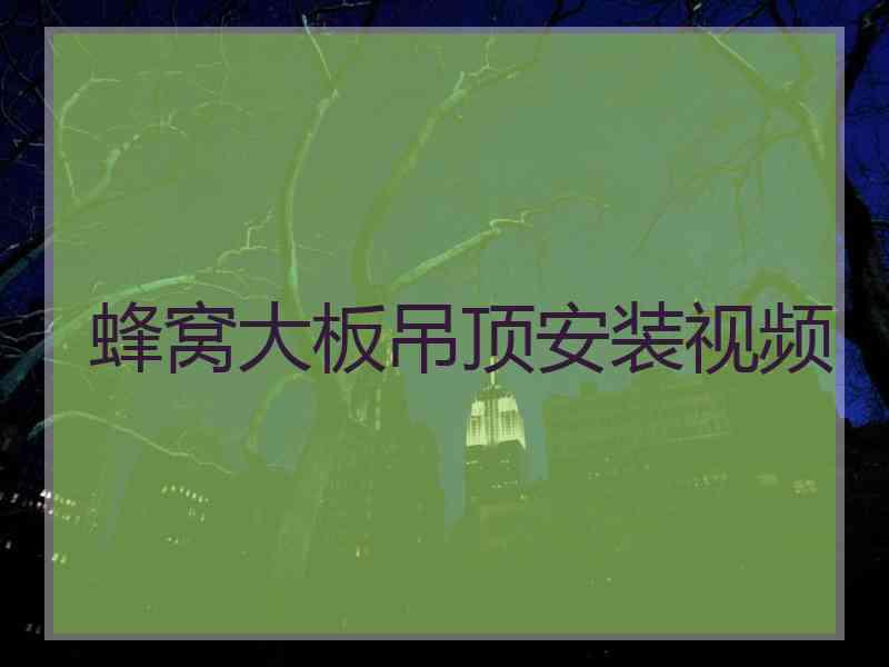 蜂窝大板吊顶安装视频