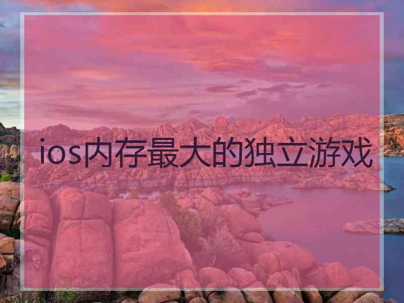 ios内存最大的独立游戏