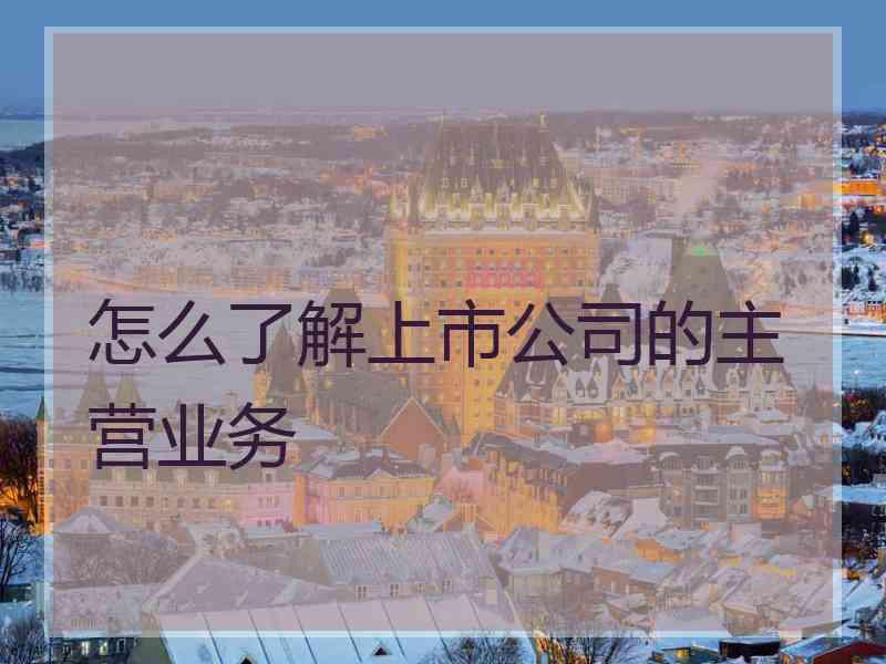 怎么了解上市公司的主营业务
