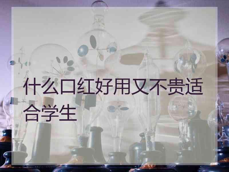 什么口红好用又不贵适合学生