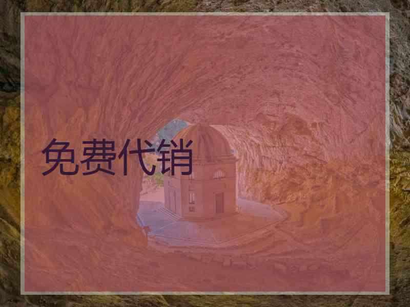 免费代销