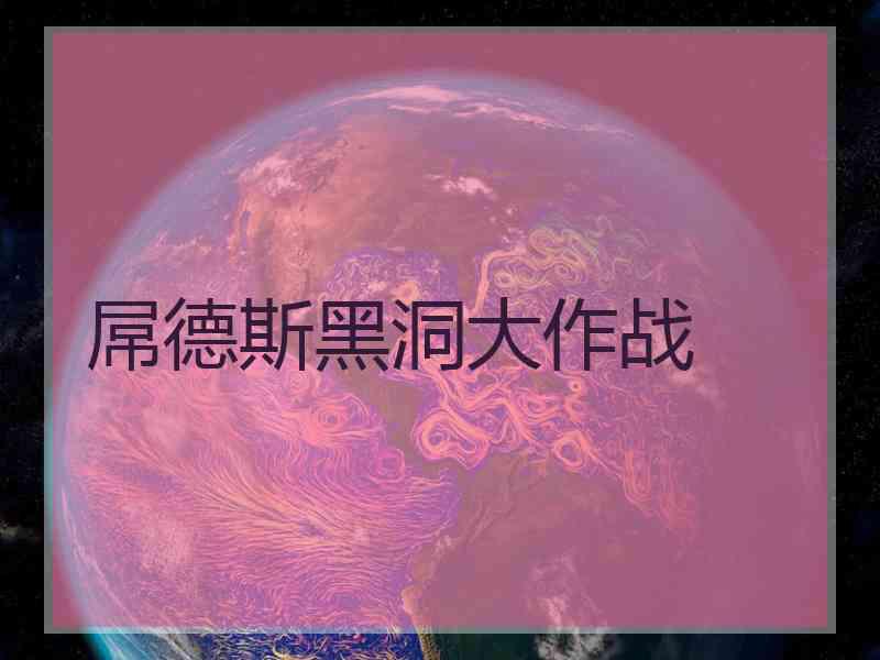 屌德斯黑洞大作战