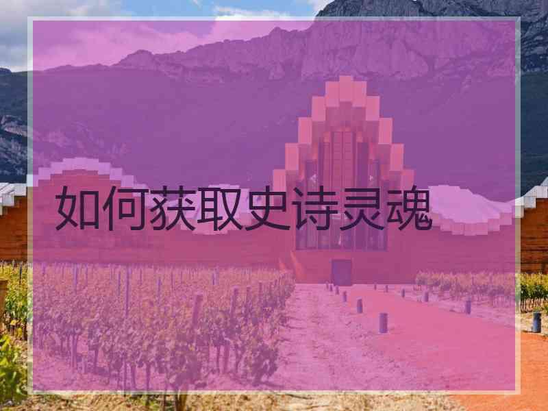 如何获取史诗灵魂