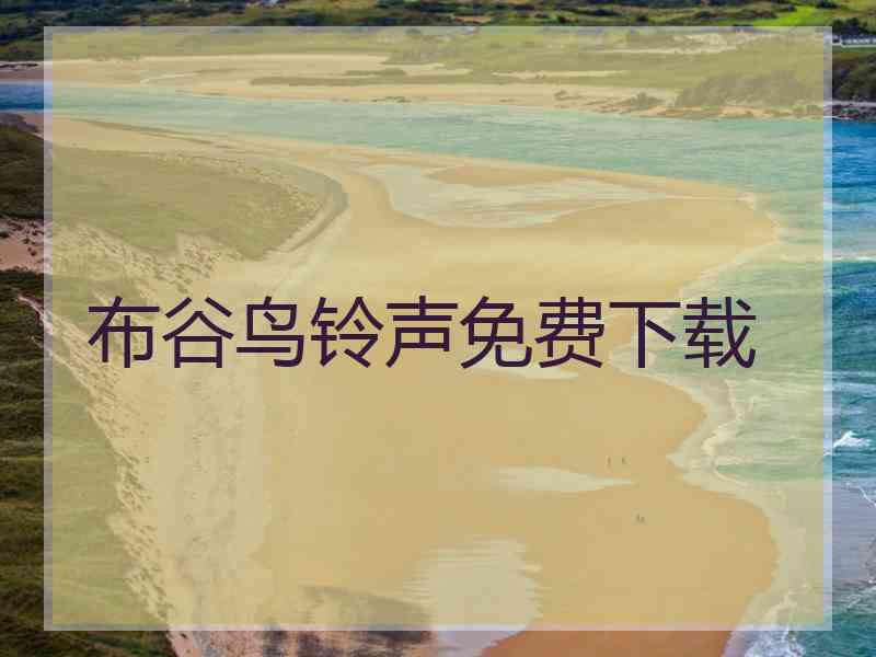 布谷鸟铃声免费下载