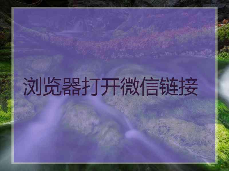 浏览器打开微信链接