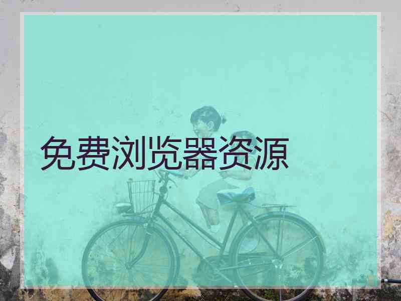 免费浏览器资源