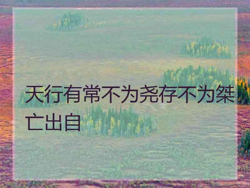天行有常不为尧存不为桀亡出自