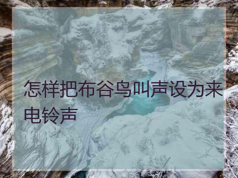 怎样把布谷鸟叫声设为来电铃声