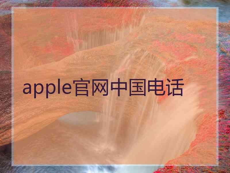 apple官网中国电话