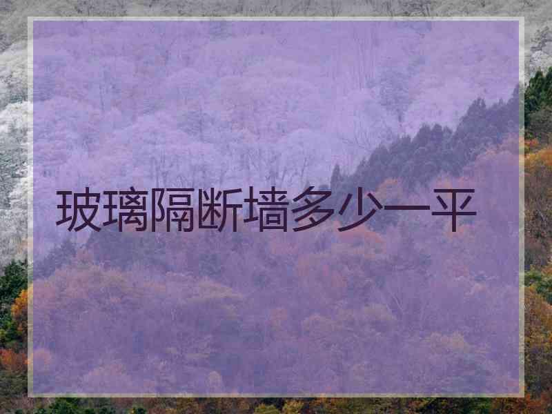 玻璃隔断墙多少一平