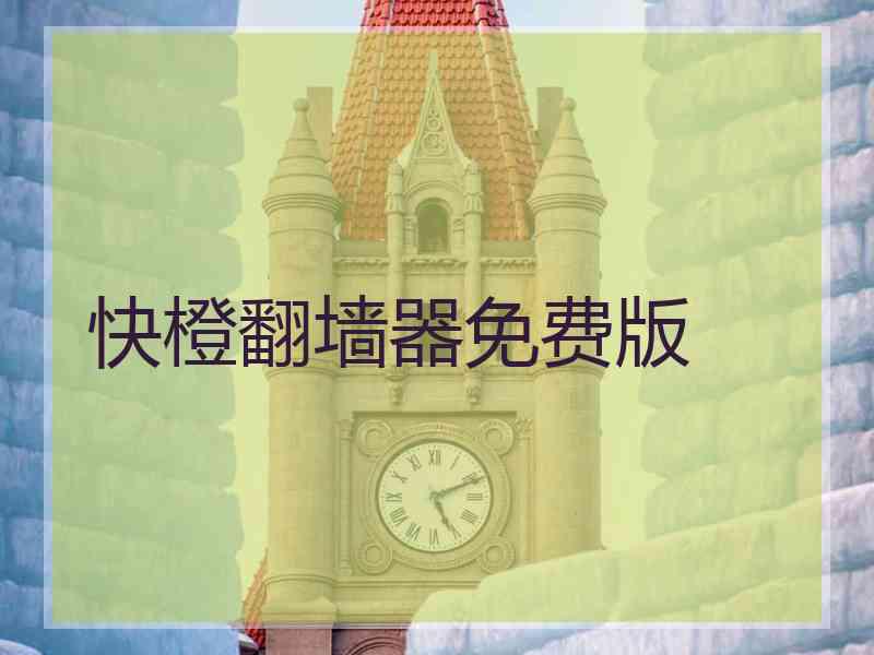 快橙翻墙器免费版