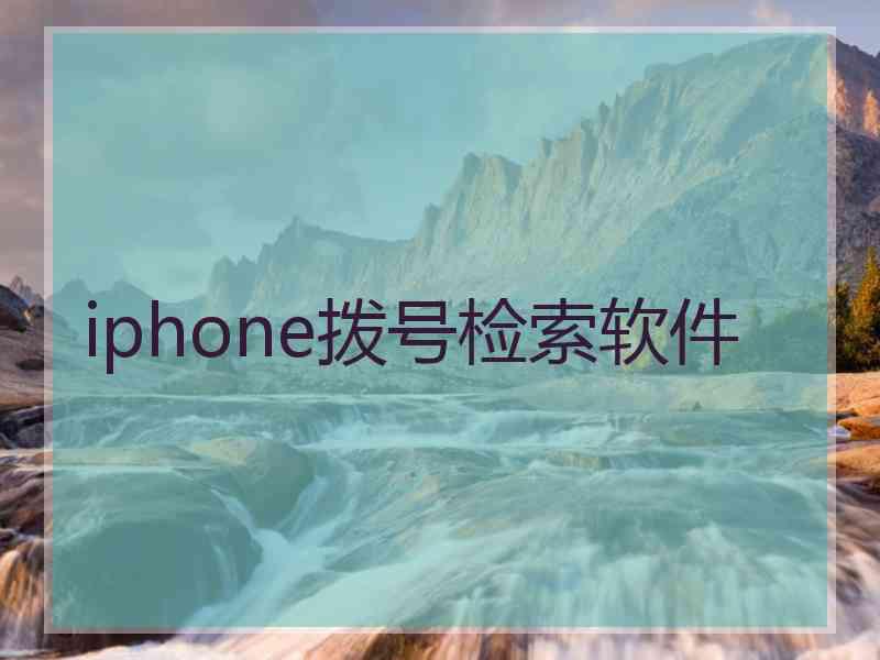 iphone拨号检索软件