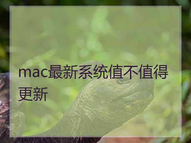 mac最新系统值不值得更新