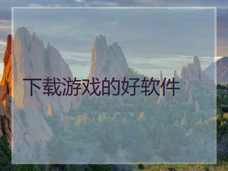下载游戏的好软件