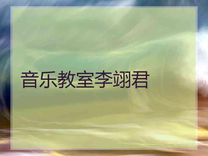 音乐教室李翊君