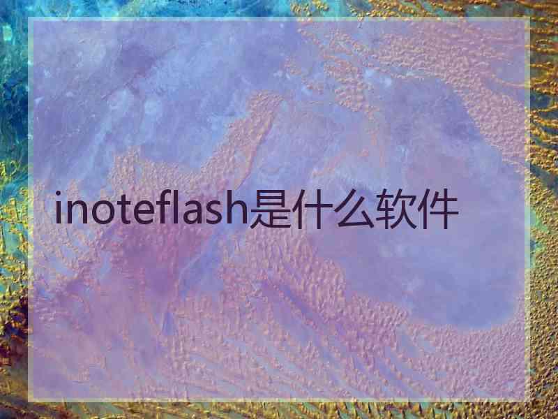 inoteflash是什么软件