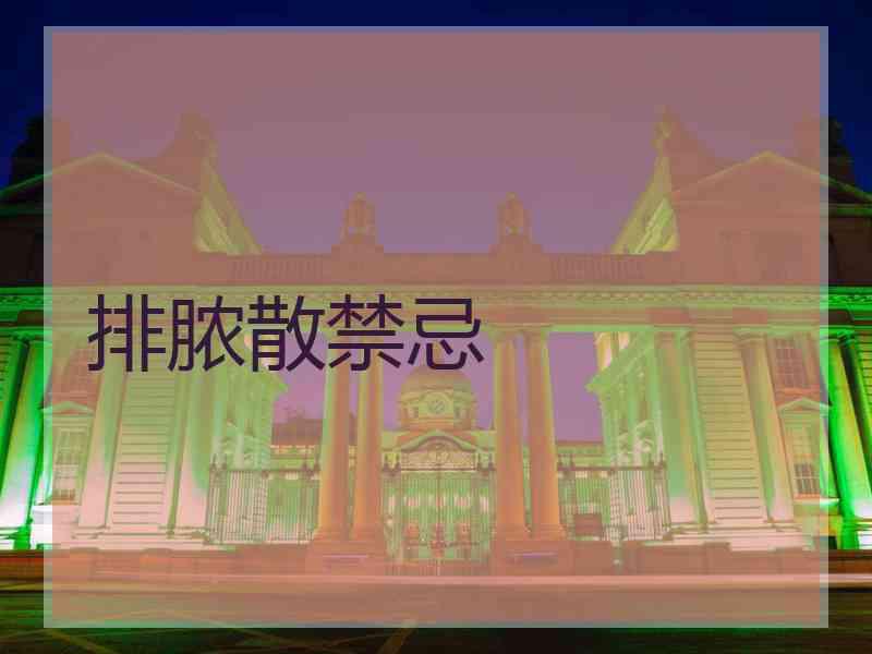 排脓散禁忌