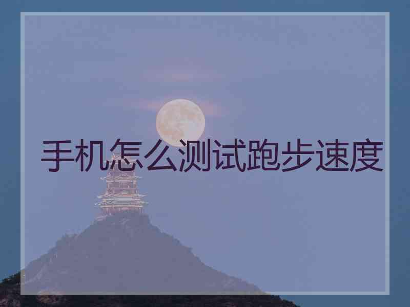 手机怎么测试跑步速度