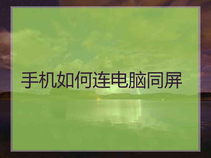 手机如何连电脑同屏