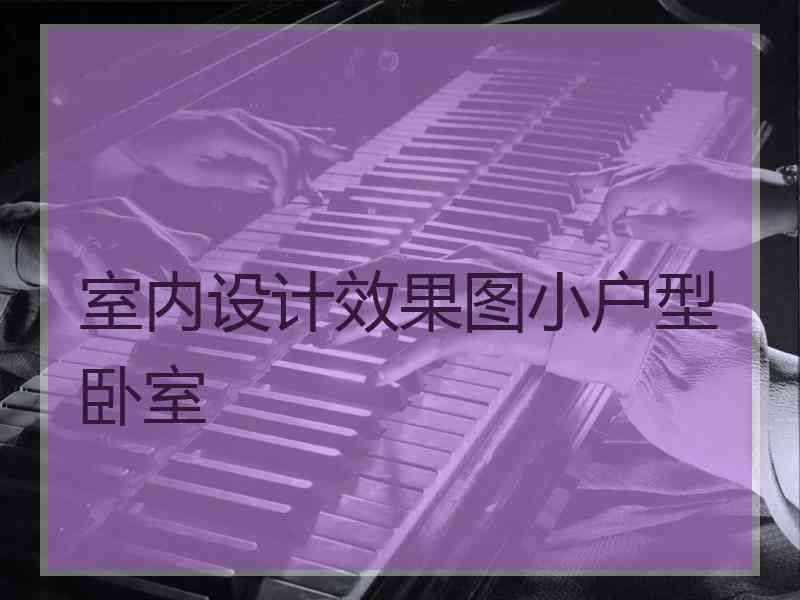 室内设计效果图小户型卧室