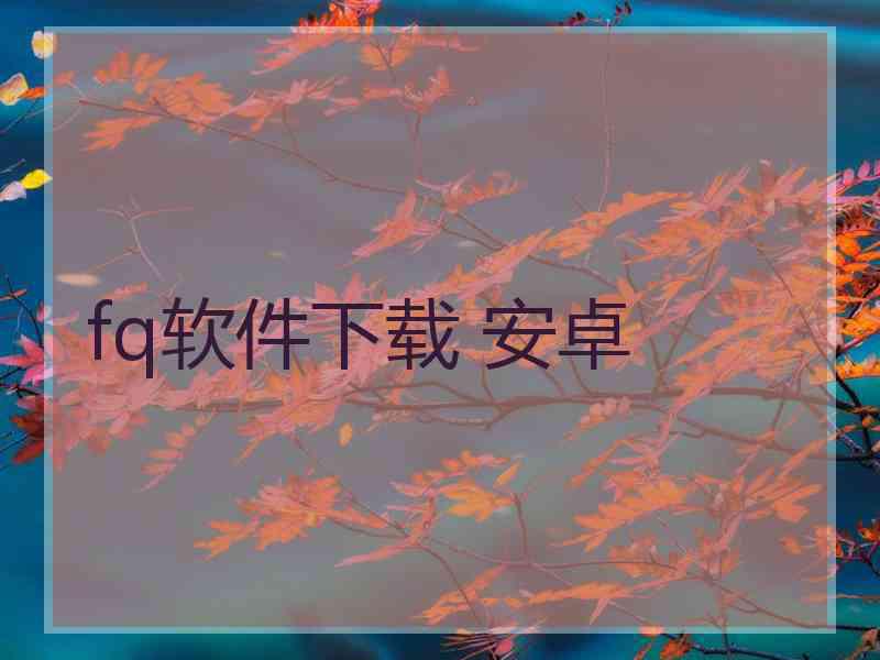 fq软件下载 安卓