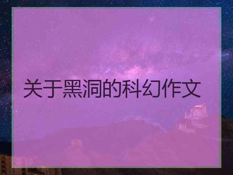 关于黑洞的科幻作文
