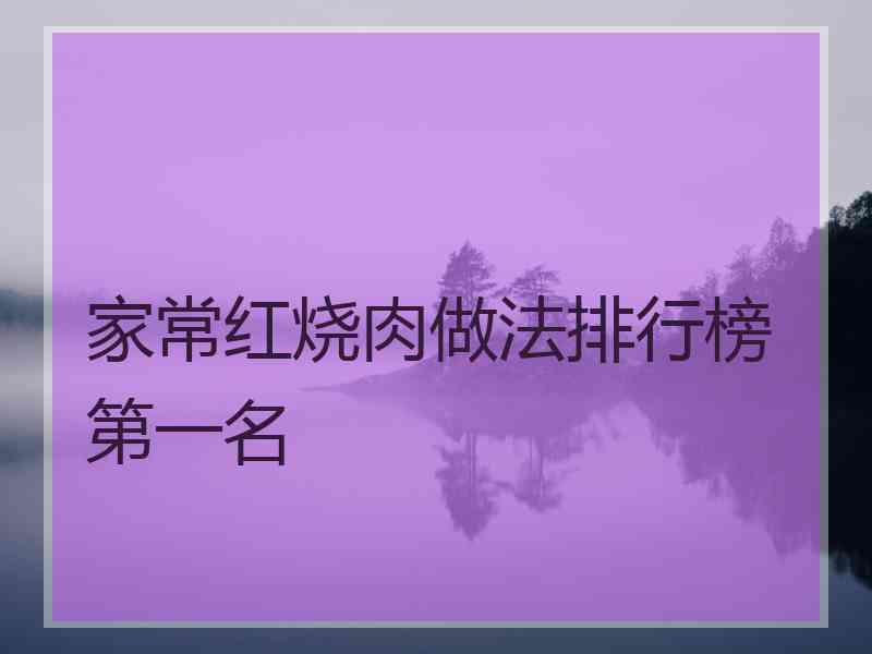 家常红烧肉做法排行榜第一名