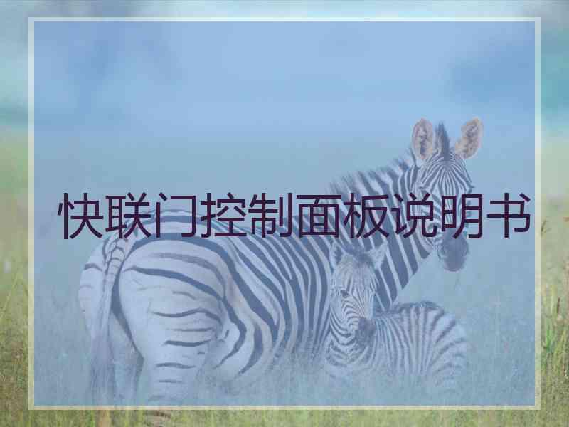 快联门控制面板说明书